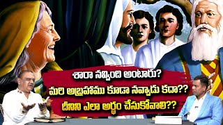 #ksm: శారా నవ్వింది అంటారు? మరి అబ్రహాము కూడా నవ్వాడు కదా?? దీనిని ఎలా అర్థం చేసుకోవాలి??