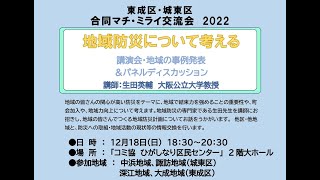 東成区・城東区合同マチ・ミライ交流会2022