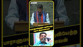 பாராளுமன்றத்தில் பதவியேற்ற தொல்.திருமாவளவன் | Member of Parliament