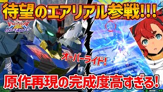 新作オーバーブースト稼働開始!!遂にVSシリーズでも飛べる踊れるエアリアル!!【EXVSOB実況】【ガンダム・エアリアル視点】【オバブ】【オーバーブースト】