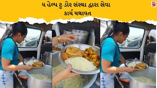 ધ હેલ્પ ટુ ડોર સંસ્થા દ્વારા સેવા કાર્ય યથાવત