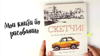 Мои творческие книги по РИСОВАНИЮ/Скетчи/Акварель