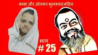 Baba Ramkhelavan | 25 | रामखेलावन बब्बा || भुलक्कड़ बहिनिया