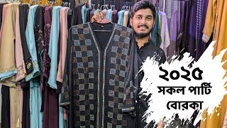 💥2025 এর সব নতুন ডিজাইনের দুবাই পার্টি বোরকা 💥 ||New Dubai Borka collection 2025 || Borka Price 2025