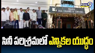 తెలుగు సినీ పరిశ్రమలో ఫిల్మ్‌ ఛాంబర్ ఎన్నికల సందడి | Film Chamber Elections | Prime9 News