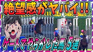 【ウマ娘 競馬】絶望感ヤバすぎ！ゲートでやらかした競走馬5選！【ゆっくり解説】