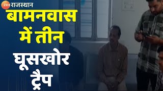 Rajasthan News : Bamanwas में तीन घूसखोर ट्रैप | Breaking News | Latest News |