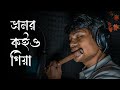 ভ্রমর কইও গিয়া | Bhromor Koiyo Giya | Bashir Sur | Cover By Srk Bhim