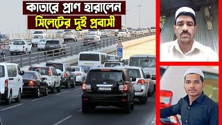 কাতারে প্রা*ণ হারালেন সিলেটের দুই প্রবাসী  || Qatar || Sylhet News || Banglaviewtv