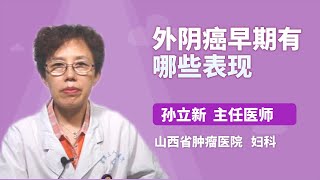 外阴癌早期有哪些表现 孙立新 山西省肿瘤医院