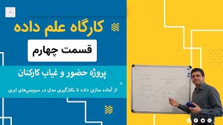 کارگاه «حضور و غیاب کارکنان» - جلسه چهارم