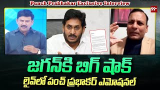 జగన్ కి బిగ్ షాక్..లైవ్ లో పంచ్ ప్రభాకర్ ఎమోషనల్ | Punch Prabhakar Emotional On Jagan | 99TV