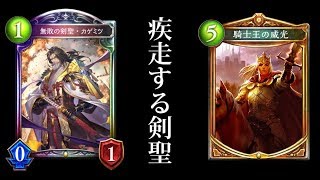 【シャドバ】騎士王の威光×カゲミツがどうしてもやりたかった男。【シャドウバース/Shadowverse】