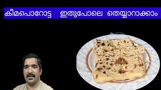 കീമപൊറോട്ട വീട്ടിൽ തന്നെ ഉണ്ടാക്കാം#keemaporotta#malayalamrecip#villegefood