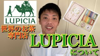 世界のお茶専門店【LUPICIA (ルピシア)】について