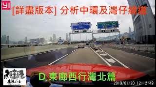 [詳盡版本] 分析中環及灣仔繞道 - E 西區走廊東行灣北篇