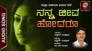 Nanna Jeeva Hodaru | ನನ್ನ ಜೀವ ಹೋದರೂ | Aunty Urgent Baa | Pandroli | Folk Song | Sri Chakra Music