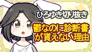 産業医は会社のスパイ！？鬱で診断書が貰えない場合の対処方法。ひろゆきの助言