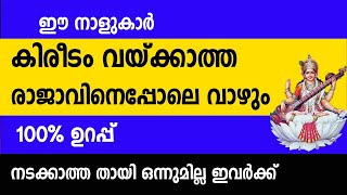 ഈ നാളുകാർ കിരീടം വയ്ക്കാത്ത രാജാവിനെപ്പോലെ വാഴും 100% ഉറപ്പ്  malayalam astrology