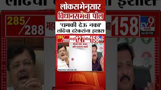 tv9 Marathi Vidhan Sabha Opinion Poll | धमकी देऊ नका, लोंढेंचा दरेकरांना सल्ला