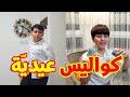 كواليس عيدية - جاد وإياد مقداد | طيور الجنة