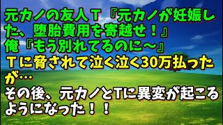 【スカッとひろゆき】【不思議な話】元カノの友人Ｔ『元カノが妊娠した、堕胎費用を寄越せ！』俺『もう別れてるのに～』Ｔに脅されて泣く泣く30万払ったが…その後、元カノとTに異変が起こるようになった！！