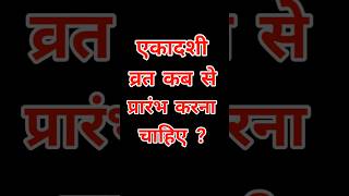 एकादशी व्रत कब से शुरू करना चाहिए l Ekadashi Vrat shuru kab se kare l Ekadashi vrat Start #ekadashi​