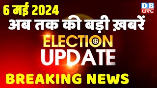 06 May 2024 | Election Update | Loksabha Election | headline in hindi | Rahul Gandhi | Breaking News
