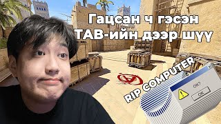 Гацдаг computer тэйч TAB ийн дээр шүү | Horloo CS2