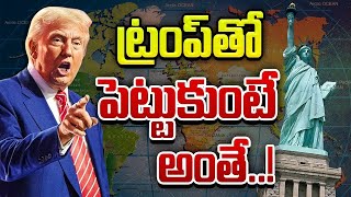 Special Focus On Trump Decisions | ఒక్కో దేశాన్ని మడతెట్టేస్తున్న అమెరికా ప్రెసిడెంట్‌ | 10TV World