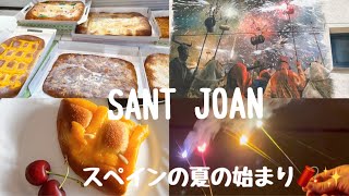 スペインの夏の始まりにする事♡ サンジョアン/  Sant Joan / Coca