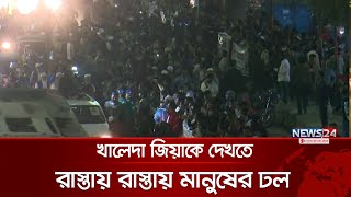 খালেদা জিয়াকে দেখতে মিলন মানুষের ঢল বেগম খালেদা জিয়া | বিএনপি | নিউজ24