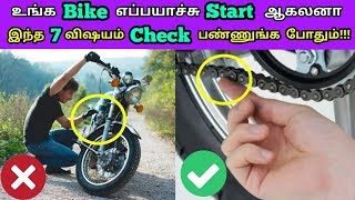 உங்க Bike எப்போதாவது Start-ஆகலனா இந்த 7 விஷயங்களை தான் நீங்க முதல்ல பண்ணனும்!!! | Mech Edu Tamil.