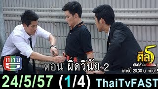 ศีล 5 คนกล้าท้าอธรรม 24 พฤษภาคม 2557 (1/4) ผิดวินัย 2 [Thai Lakorn HD]