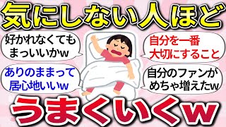 【有益スレ】マジで生きるの楽になるww『好かれなくても気にしない考え方』教えて　【ガルちゃんまとめ】