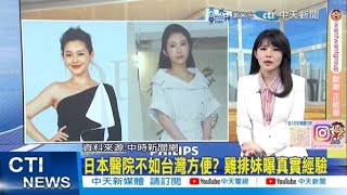 【每日必看】日本醫院不如台灣方便? 雞排妹曝真實經驗 | 范冰冰悲痛哀悼大S 曝2人初次見面回憶 20250205