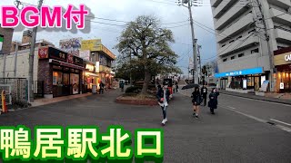 【駅散歩BGM付】鴨居駅北口　 JR横浜線　Kamoi Station North Exit　Yokohama Line