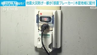 地震火災防げ…東京都が「感震ブレーカー」を木造密集地域対象に配付(2024年2月7日)