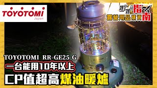 高顏值暖爐TOYOTOMI RR-GE25開箱 這個冬天就靠它了！