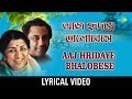 Aaj Hridaye Bhalobese Lyrical | আজ হৃদয়ে ভালোবেসে | Kishore Kumar, Lata Mangeshkar