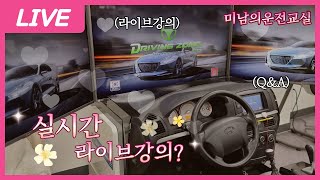 [미남의 수요 라이브] ♥  운전말고 Q\u0026A / 미남의운전교실