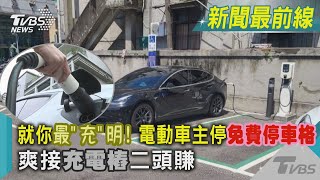 就你最「充」明! 電動車主停免費停車格 爽接充電樁二頭賺｜TVBS新聞@TVBSNEWS02