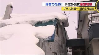 落雪の恐怖 フロントガラスを破壊! 北海道3月並み“プラス気温”で屋根の雪が凶器に (21/01/13 20:40)