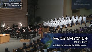 Sing! 찬양! 온 세상 만드신 주,  2023.01.08., 선한목자교회 할렐루야 찬양대,  지휘 신은혜 집사