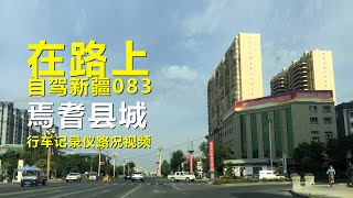 【在路上】自駕游新疆083，焉耆縣城，行車記錄儀路況視頻