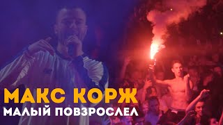 Макс Корж - Малый повзрослел (LIVE) Киев. Стадион "Динамо".