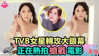 香港娛樂八卦新聞丨TVB女星轉攻大銀幕，正在熱拍槍戰電影，遭雪藏一年半無劇可拍丨【字幕】