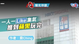 聲光伴讀《一人一Like集氣 推到蘋果玩完》作者：費Ching