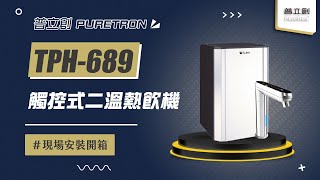 【詢問打85折】普立創 PURETRON TPH-689 觸控式二溫熱飲機 現場安裝影片【省錢王淨水科技】