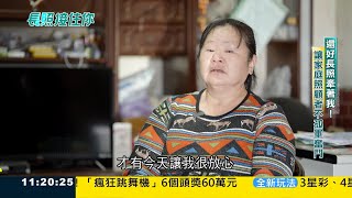 還好長照牽著我！讓家庭照顧者們不孤單奮鬥｜三立iNEWS